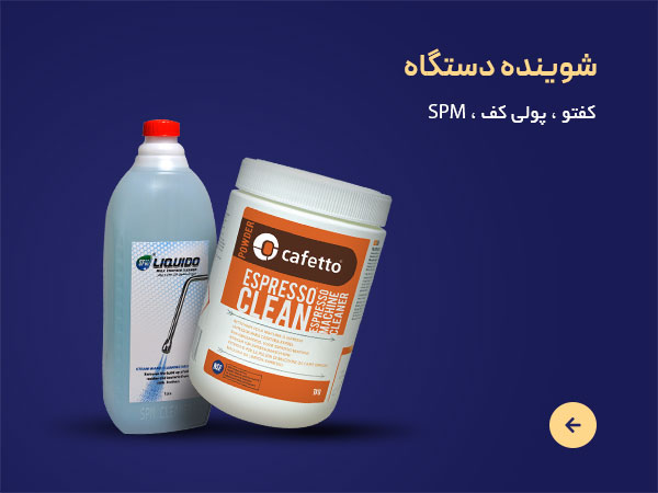 شوینده دستگاه اسپرسو