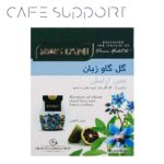 دمنوش گیاهی گل گاوزبان رستنی