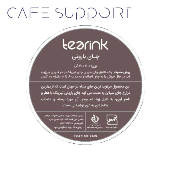 چای باروتی تیرینک (tearink)